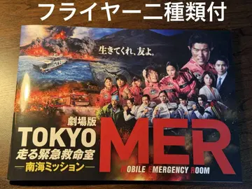 극장판 TOKYO MER: 달리는 응급구명실 남해 미션 팜플렛