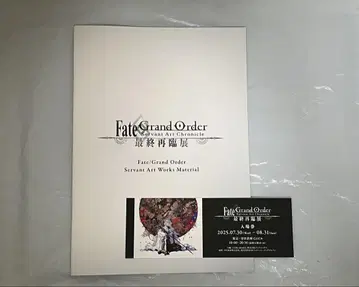 FGO 최종 재림전 혜택 소책자
