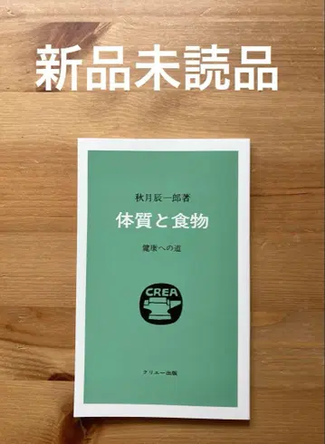 체질과 음식  아키츠키 진이치로  건강으로 가는 길