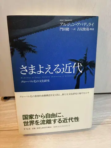 방황하는 근대 : 세계화의 문화 연구 아르준 아파두라이