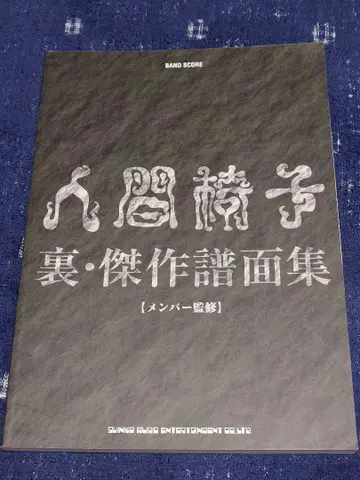 인간 의자 밴드 스코어 [ 뒤 걸작 악보집 ] 초판