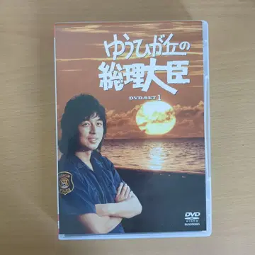 유히가오카의 총리 DVD-BOX 1, 2