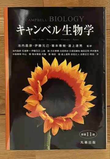 캠벨 생물학 제11판