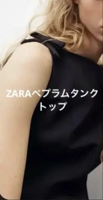 ZARA 페플럼 탑 블랙 리본 포함 탱크탑