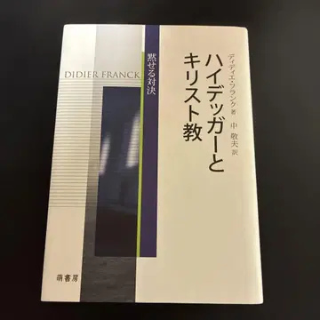 하이데거와 기독교 : 침묵의 대결