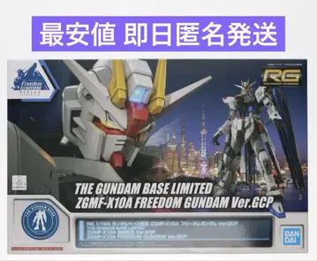 RG 1/144 프리덤 건담 Ver.GCP 상하이 프리덤