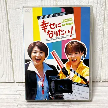 행복해지고 싶어요 DVD-BOX 마츠시타 유키, 후카다 교코 DVDBOX