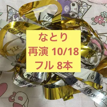 나토리 극장 재공연 10월 18일 은색 테이프 풀 8개 세트