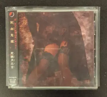 아티스트 CD 사료비비코 (하타 아키) 순혈귀란