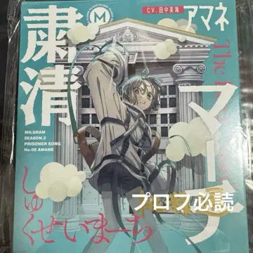 MILGRAM 밀그램 제2심 사인 포함 CD 숙청 마 March 아마네2