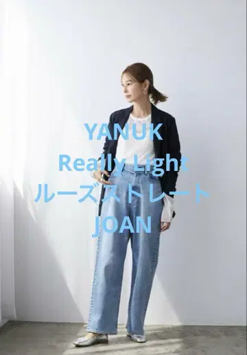 새상품급 YANUK 야누크 루즈 스트레이트 JOAN 사이즈 22