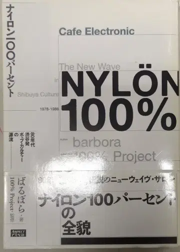 아스펙트 바르보라 나일론 100퍼센트 80년대 시부야발 팝 컬처의 원류