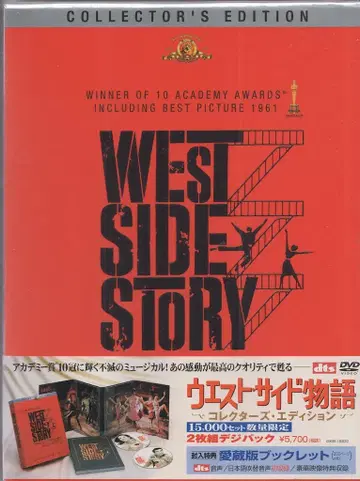 서양화 DVD 웨스트 사이드 이야기 컬렉터즈 에디션