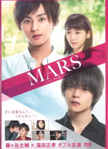 일본 국내 영화 DVD MARS~다만, 너를 사랑해~ 럭셔리판