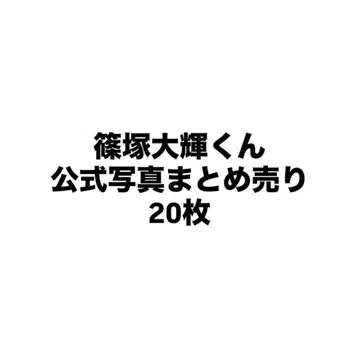 시노즈카 다이키 공식 사진 묶음 판매 20장