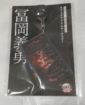 귀멸의 칼날 무한성 아카자 재래 슬라이드 아크릴 키링 토미오카 기유