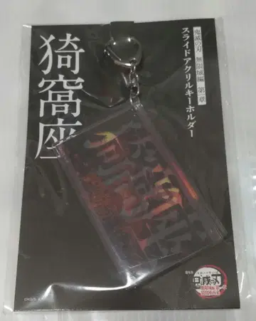 귀멸의 칼날 무한성 이가자 재림 슬라이드 아크릴 키링 이가자