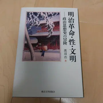 메이지 혁명 성 문명 정치사상사의 모험