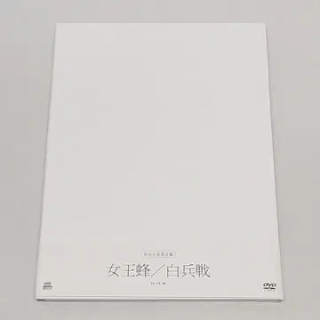 여왕벌 DVD 시라하마전 초회생산 한정판