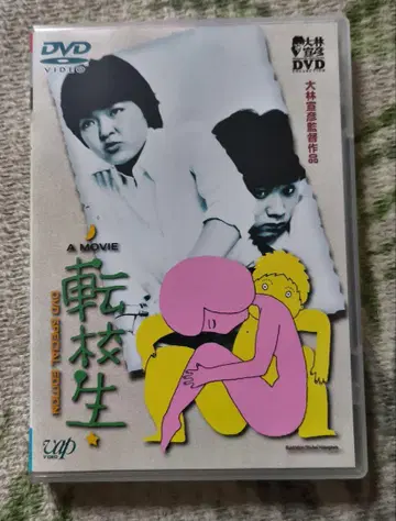 오바야시 노부히코 전학생 DVD SPECIAL EDITION