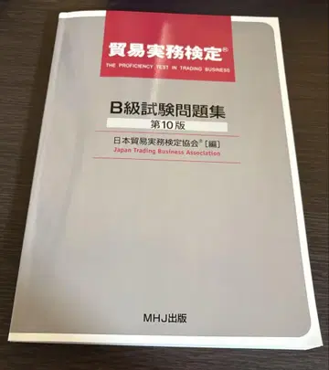 무역실무검정 B급 시험문제집 제10판