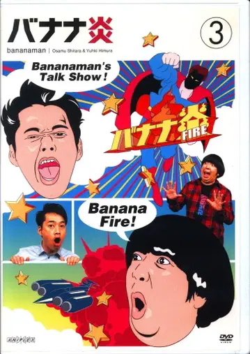 버라이어티 DVD 바나나맨 바나나 불꽃 3