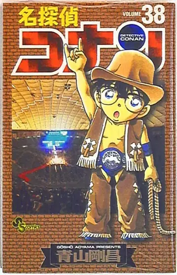 소학관 소년데이 코믹스 아오야마 고우쇼 명탐정 코난 38