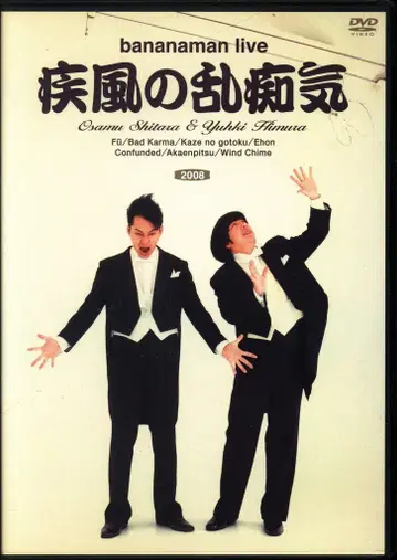 버라이어티 DVD 질풍의 난치기/바나나맨