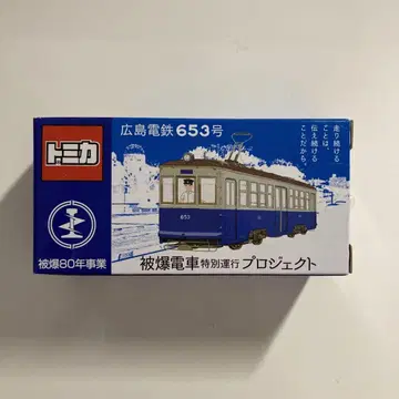 TOMICA 토미카 히로시마 전철 653호 피폭 전차 특별 운행 프로젝트