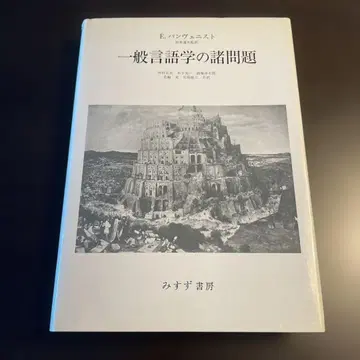 일반 언어학의 주요 문제들