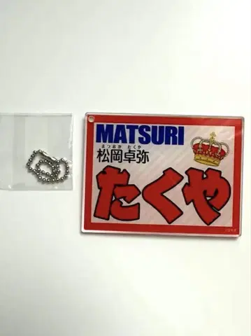MATSURI 마츠오카 다쿠야 이름 키링