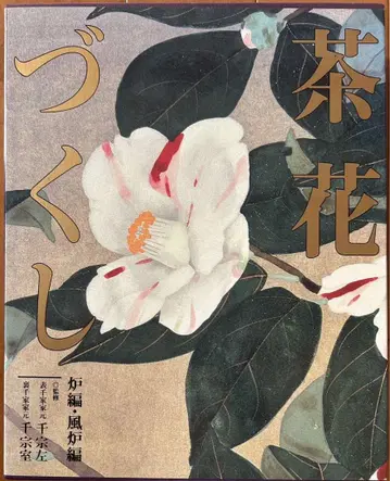 차꽃 모음 로()편 풍로()편