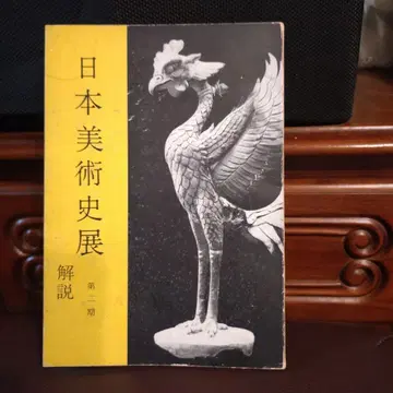 일본 미술사 전시회 제2기 해설서 1955년 아사히 신문사 발행