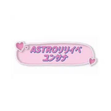 ASTRO 아스트로 리리콘서트 사나 윤사나 개별 사인회 참가권