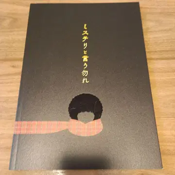 영화 미스터리라 하지 말지어다 팜플렛