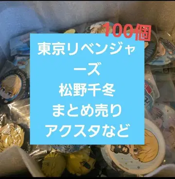 도쿄 리벤저스 마츠노 치후유 묶음 판매 약 100개 아크릴 스탠드 캔뱃지