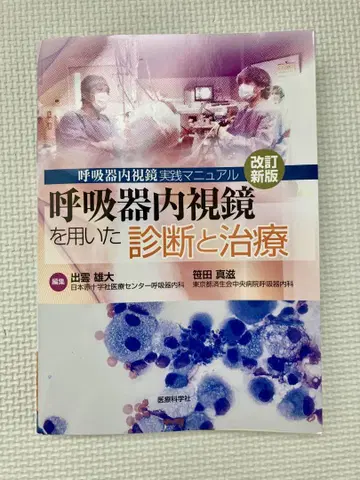 호흡기 내시경을 이용한 진단과 치료 개정신판