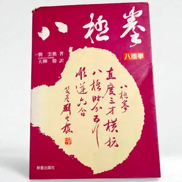 팔극권 류운조 저, 대류승 역, 신성출판사