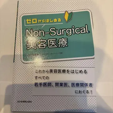 제로에서 시작하는 Non-Surgical 미용 의료