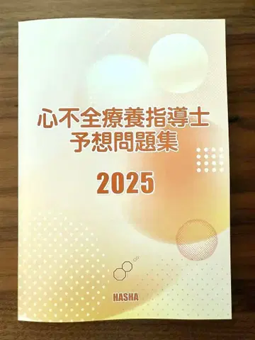심부전 요양 지도사 예상 문제집 2025