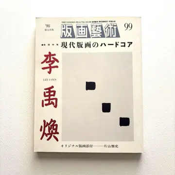 판화 예술 99호 이우환
