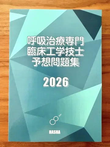 호흡 치료 전문 임상 공학 기사 예상 문제집 2026