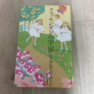 페센덴의 우주 에드먼드 해밀턴 지음