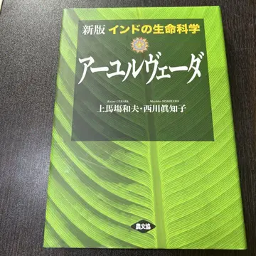 인도의 생명과학 아유르베다