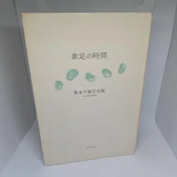 맨발의 시간: 사사모토 치가코 시집 희귀 레어본