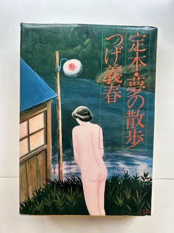 쓰게 요시하루 [정본 꿈의 산책] 1985년
