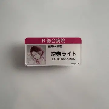 사카마키 라이토 명찰