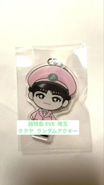초특급 타쿠야 EVE 사이타마 랜덤 액세서리 키링