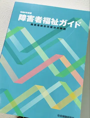 장애인 복지 가이드 - 장애인 종합 지원법 해설 - 2024년판