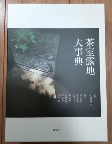 차도 본 차실 로지 대백과사전